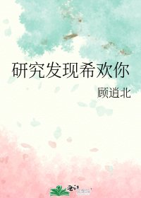《研究发现希欢你》