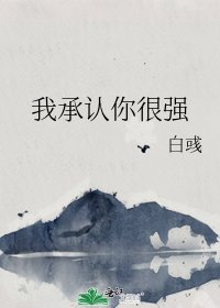 我承认你很强