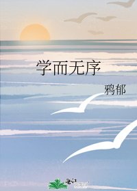学而无序