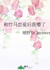 《和竹马恋爱后我懵了》