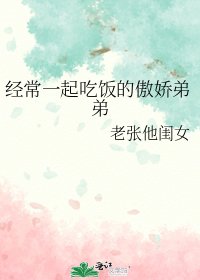 《经常一起吃饭的傲娇弟弟》