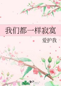 《我们都一样寂寞》