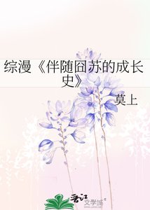 《伴随囧苏的成长史》