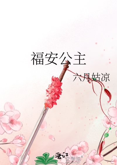 《福安公主》