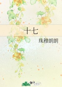 《十七》
