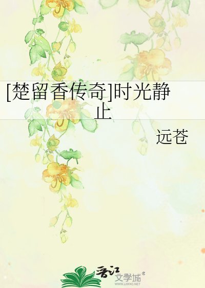[楚留香传奇]时光静止