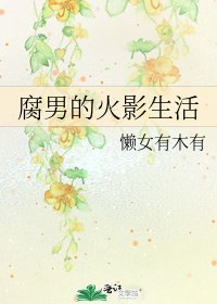 《腐男的火影生活》