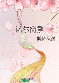 《诺尔简熏》