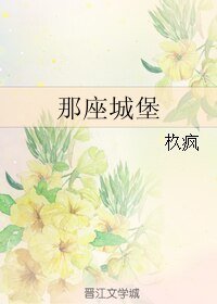 《那座城堡》