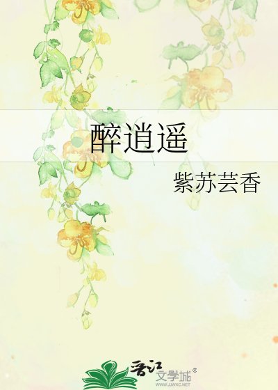 《醉逍遥》