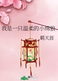 《我是一只温柔的小绵狼》
