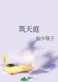 《筑天庭》