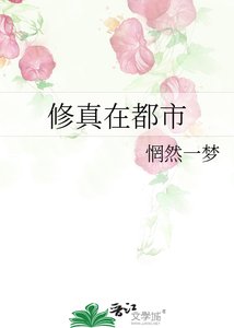 《修真在都市》