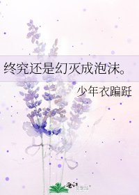 《终究还是幻灭成泡沫。》