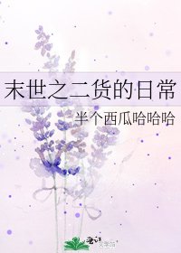 《末世之二货的日常》