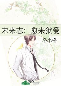 《未来志:愈来狱爱》