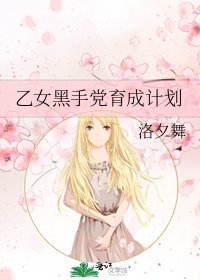 《乙女黑手党育成计划》