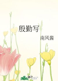 《殷勤写》