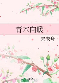《青木向暖》