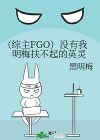 《(综主FGO)没有我明梅扶不起的英灵》