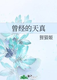 曾经的天真
