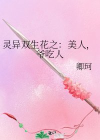 《灵异双生花之:美人,爷吃人》