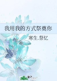 《我用我的方式祭奠你》
