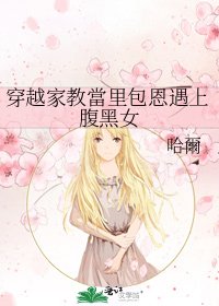 《穿越家教當里包恩遇上腹黑女》