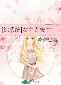 [综系统]女主克夫中