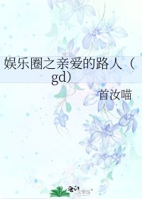 娱乐圈之亲爱的路人（gd）