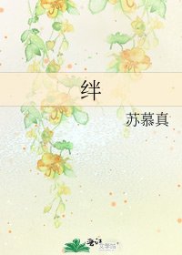 《绊》