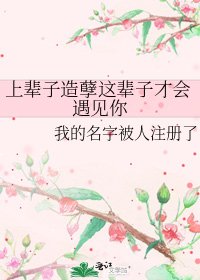 《上辈子造孽这辈子才会遇见你》