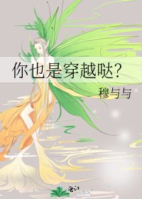 《你也是穿越哒?》