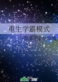 《重生学霸模式》