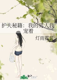 《护夫秘籍:我的男人我宠着》