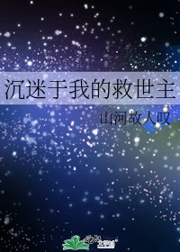 《沉迷于我的救世主》