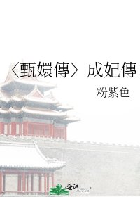 〈甄嬛傳〉成妃傳