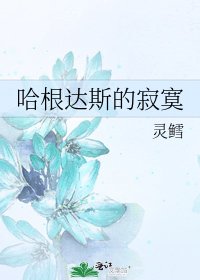 《哈根达斯的寂寞》