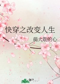《快穿之改变人生》