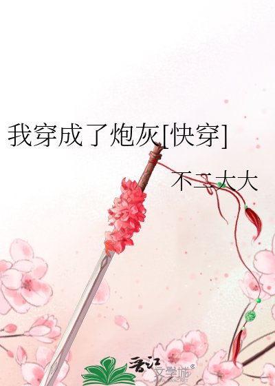 我穿成了炮灰[快穿]