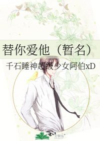 《替你爱他(暂名)》