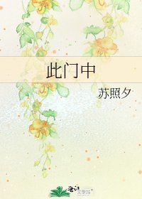 《此门中》