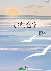 那些名字