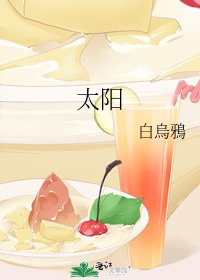 《太阳》