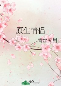 《原生情侣》