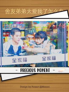 《舍友弟弟太爱我了怎么办》