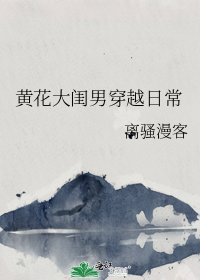 《黄花大闺男穿越日常》