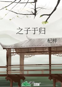 《之子于归》