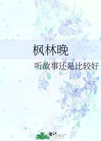 《枫林晚》