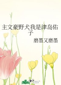 《主文豪野犬我是津岛佑子》